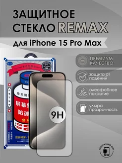 Защитное стекло iPhone iPhone 15 Pro Max Remax