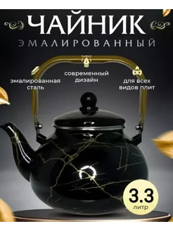 Чайник для плиты 3.3л эмалированный