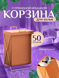 Корзина для белья складная с крышкой