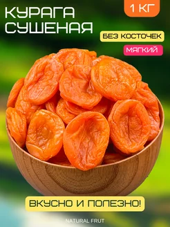 Курага без косточки 1 кг