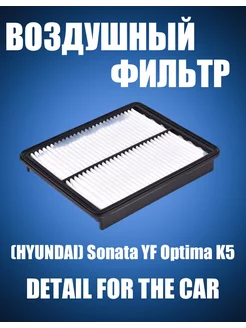 Воздушный Фильтр (HYUNDAI) Sonata YF Optima K5