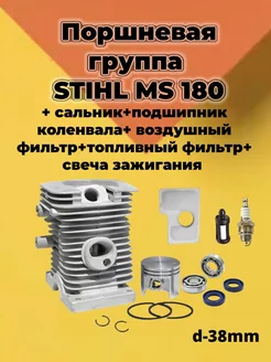 Поршневая группа для бензопилы STIHL MS-180