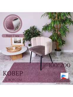 Ковёр комнатный с ворсом 100*200