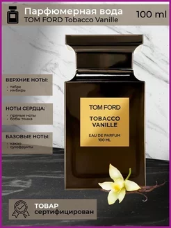 Tom Ford Tobacco Vanille духи