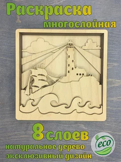 Многослойная деревянная 3 d раскраска маяк, парусник