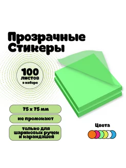 Стикеры самоклеящиеся прозрачные для заметок 75х75мм 100шт