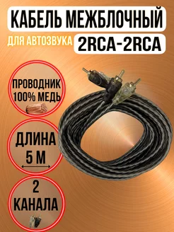 Межблочный кабель 2RCA для усилителя и сабвуфера, для машины