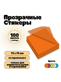 Стикеры самоклеящиеся прозрачные для заметок 75х75мм 100шт