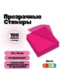 Стикеры самоклеящиеся прозрачные для заметок 75х75мм 100шт