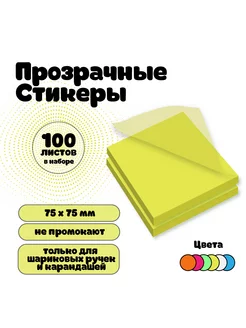 Стикеры самоклеящиеся прозрачные для заметок 75х75мм 100шт