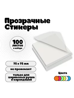 Стикеры самоклеящиеся прозрачные для заметок 75х75мм 100шт