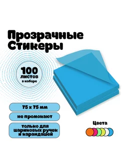 Стикеры самоклеящиеся прозрачные для заметок 75х75мм 100шт