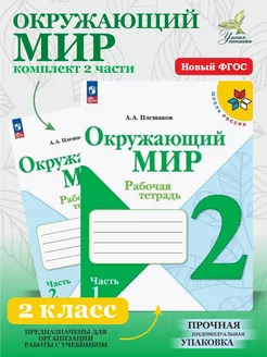 Окружающий мир 2 класс Рабочая тетрадь Плешаков Комплект