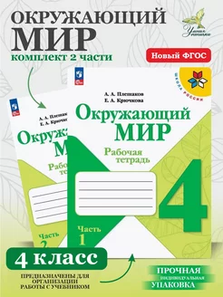 Окружающий мир 4 класс Рабочая тетрадь Плешаков Комплект