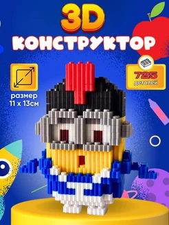 Конструктор 3D из миниблоков, Миньон