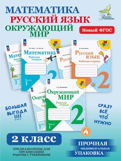 Комплект рабочих тетрадей 2 класс Школа России