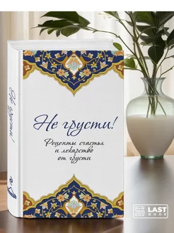 Книга Не грусти Рецепты счастья и лекарства от грусти