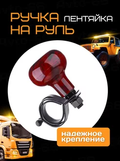 Ручка на руль лентяйка