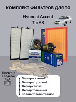 Комплект фильтров AMD Хендай акцент Тагаз Hyundai accent