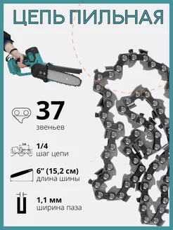 Цепь на аккумуляторную мини пилу 6 дюймов 37 звеньев