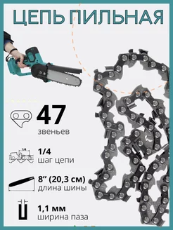 Цепь на аккумуляторную мини пилу 8 дюймов 47 звеньев