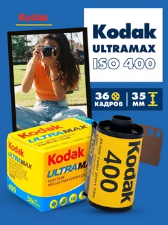 Фотопленка для фотоаппарата цветная Ultramax 36 кадров