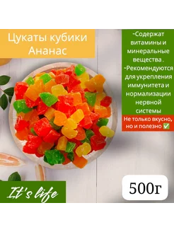 Цукаты кубики ананас 500г