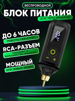 Беспроводной блок питания для тату машинки RCA