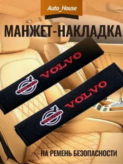 Манжет-накладка на ремень безопасности VOLVO (2шт)