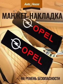 Манжет-накладка на ремень безопасности OPEL (2шт)