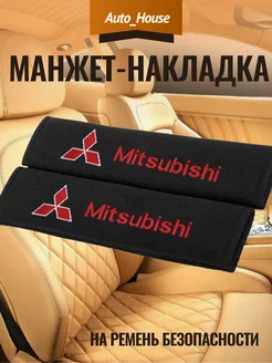 Манжет-накладка на ремень безопасности MITSUBISHI (2шт)