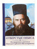 Отверстые небеса По творениям святителя Николая Сербского бренд Духовное преображение продавец Продавец № 147427