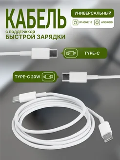 Кабель Type C - Type C для зарядки Android, iPhone 15