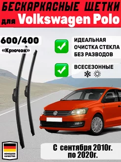 Щетки стеклоочистители дворники 600мм 400мм Volkswagen Polo