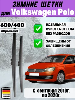 Щетки стеклоочистители дворники 600мм 400мм Volkswagen Polo