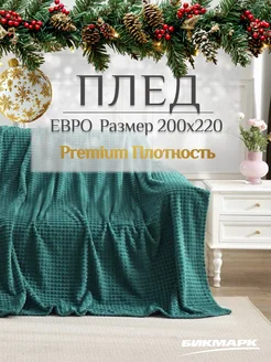 Плед покрывало 220х200 евро