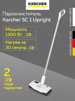 Пароочиститель SC 1 Upright (1.513-560.0)