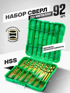 Набор сверл по металлу HSS 92шт