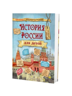 История России для детей. Лента времени Бутромеев