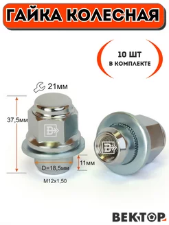 Гайка колесная M12X1,50, высота 37,5 мм, Прессшайба, 10 шт