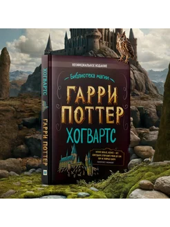 Гарри Поттер Справочник Хогвартса Книги для подростков