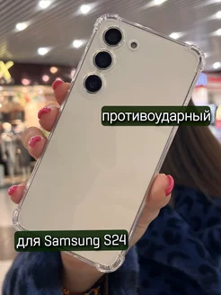 Чехол на Samsung S24 прозрачный