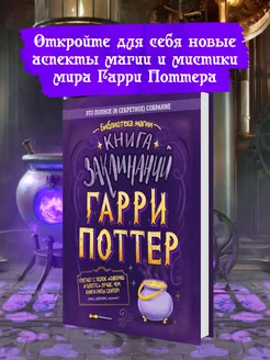 Гарри Поттер Заклинания. Книги для подростков и для детей