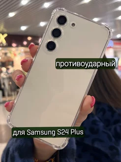 Чехол на Samsung S24 Plus прозрачный