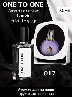 Духи по мотивам Eclat d'Arpège Lanvin