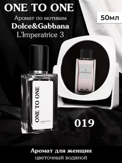 Духи по мотивам Dolce & Gabbana 3 L'imperatrice