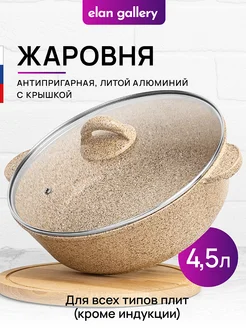 Жаровня с крышкой антипригарная, 4,5 л