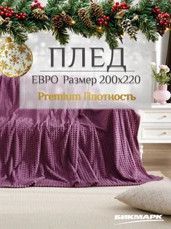 Плед покрывало 220х200 евро