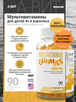 Витамины детям без сахара Multivitamin Gummies 90шт Апельсин