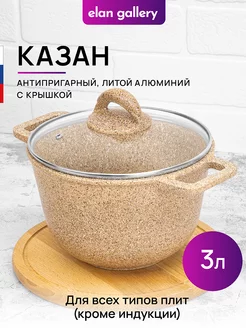 Казан с крышкой антипригарный, 3 л